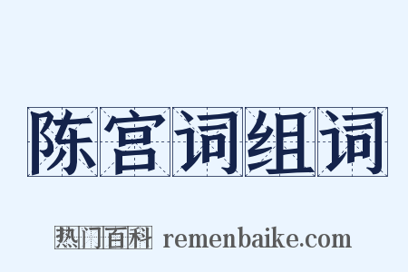 陈宫词组词是什么意思的图片